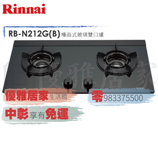 0983375500☆來電特價☆林內牌內焰爐RB-N212GB歐化檯面式內焰二口瓦斯爐☆內焰玻璃檯面爐