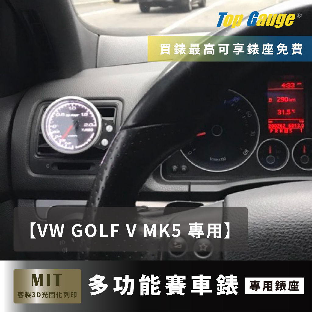 【精宇科技】VW GOLF V MK5 5代 冷氣出風口 渦輪錶 水溫錶 油壓錶 油溫錶 60MM 錶座 汽車錶