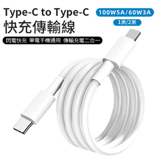 PD快充 快充線 type-c 充電線 100W/60W 傳輸線 適用 蘋果 安卓 三星 iphone16 15系列