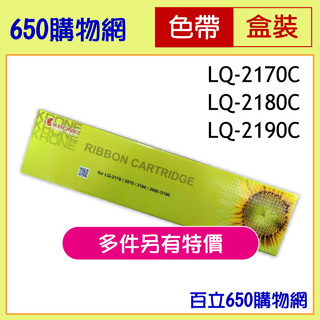 含稅 EPSON LQ-2070C LQ-2170C LQ-2080C LQ-2180C LQ-2190C 立光副廠色帶