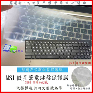 新矽膠 MSI GE63 7RD 8RE 8RF 7RD-025TW 微星 鍵盤保護膜 鍵盤保護套 鍵盤膜 保護膜