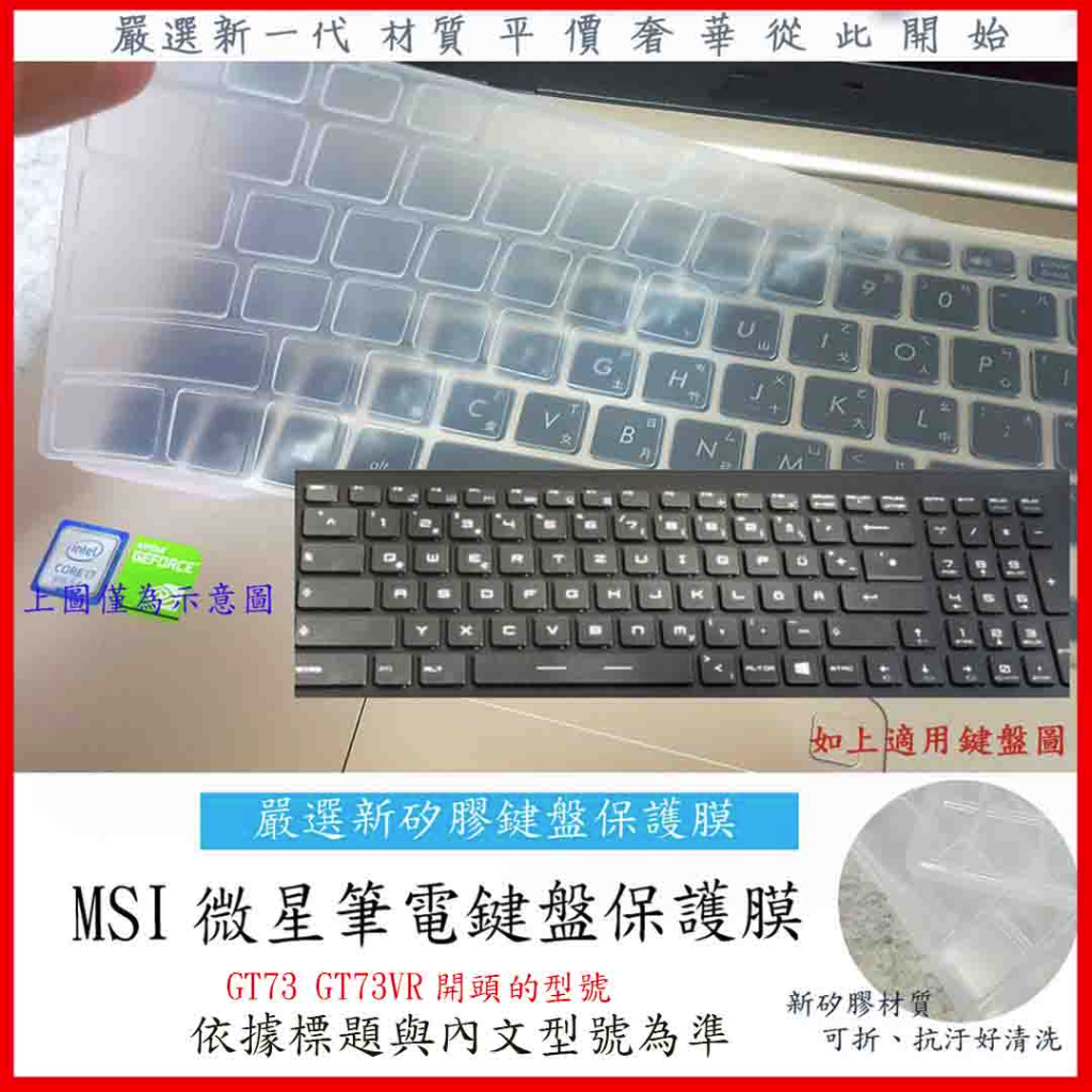 MSI GT73 GT73VR 6RF 7RE 7RF 微星 鍵盤保護膜 鍵盤膜 保護膜 鍵盤保護套 鍵盤套 筆電鍵盤套