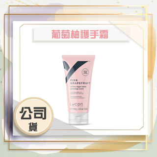 【萊康LyconShop】☑ 葡萄柚護手霜 - 50ml