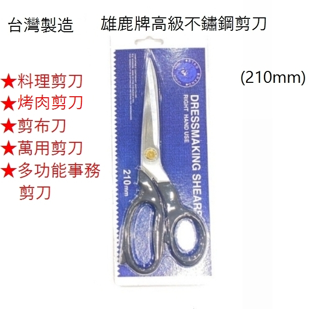 GD-1204【雄鹿牌 高級不鏽鋼剪刀】日本設計 台灣製造 料理剪刀/烤肉剪刀/剪布刀/萬用剪刀/多功能事務剪刀 雄鹿