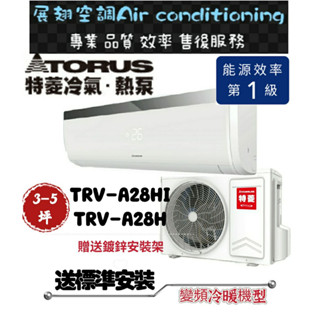 特菱 冷暖3-5坪【💪含標準安裝】TRV-A28HI/TRV-A28H 變頻冷暖一對一分離式冷氣 SY系列 Torus