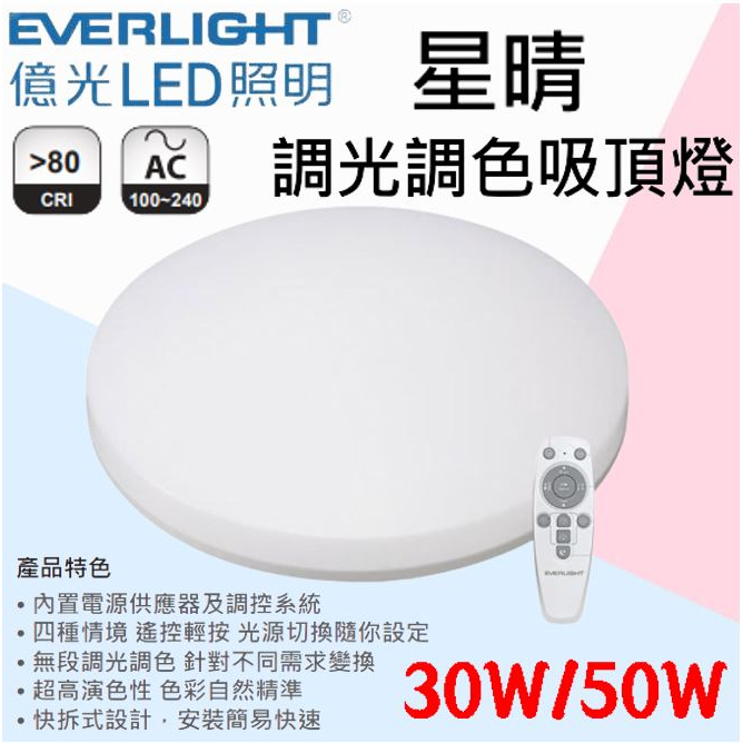 含稅【億光】🌟現貨 下殺特惠🌟EVERLIGHT LED 星晴 遙控 調光調色 吸頂燈 輕巧型 30W/50W 保固兩年