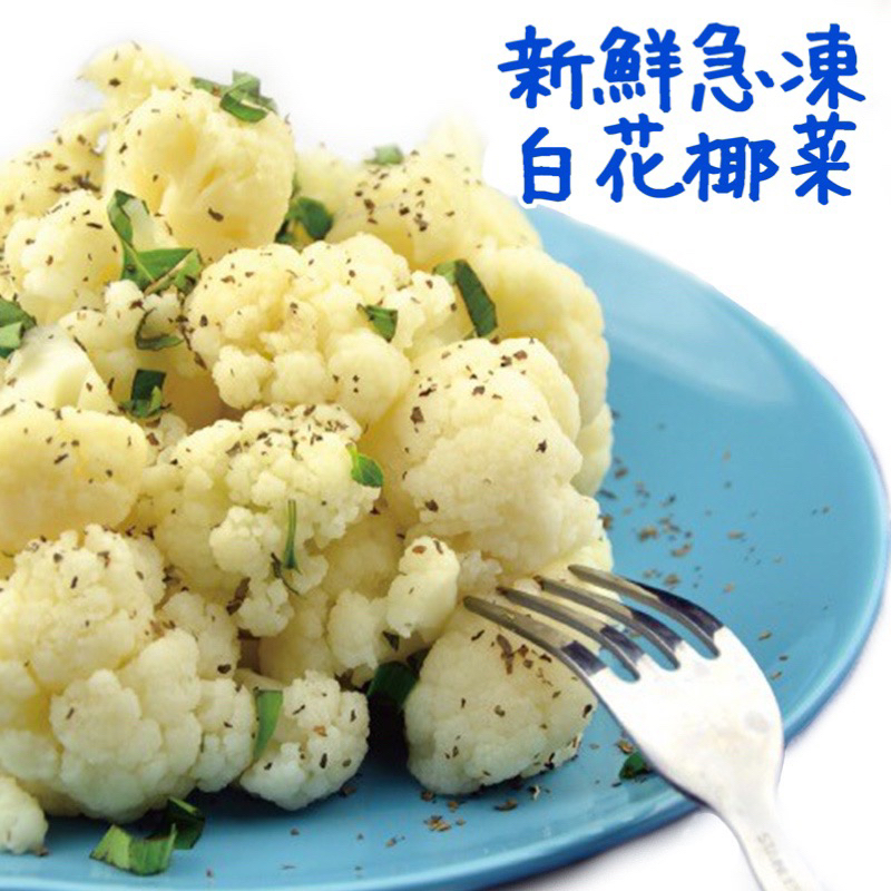 【勝藍】冷凍白花菜1000g/白花椰菜/冷凍蔬菜