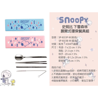 【有發票】史努比餐具組 5件組 304不銹鋼組 旅行套裝 筷子 湯匙