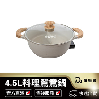 【SANLUX台灣三洋 4.5L 多功能料理鴛鴦鍋】 保固一年 火鍋 湯鍋 雙格火鍋鴛鴦鍋 鏽鋼鴛鴦鍋