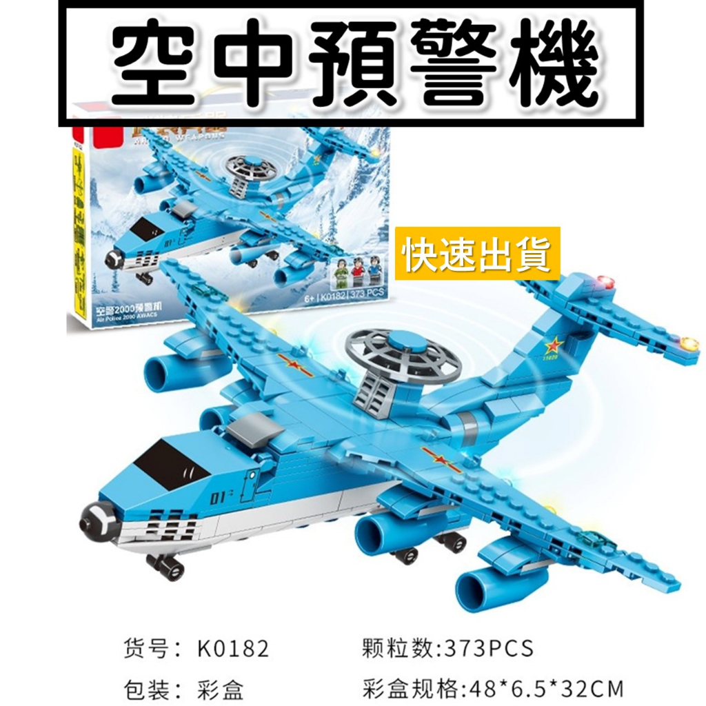 台灣現貨 積木玩具 空中偵察機 空中預警 二戰 阿帕契 軍事積木 戰機積木 飛機模型 戰鬥機 飛機 K0182