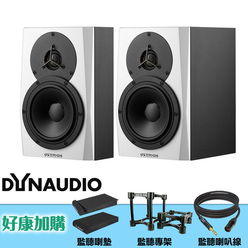【又昇樂器】加購特惠 Dynaudio LYD 5 5吋 白色 錄音室 監聽喇叭
