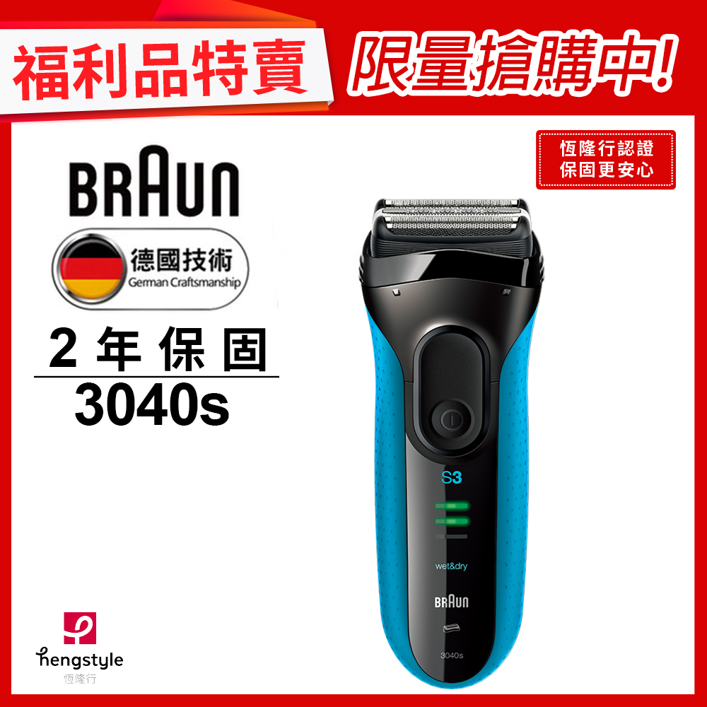 德國百靈BRAUN-新升級三鋒系列電鬍刀3040s(福利品)