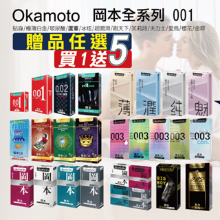 【實體店面現貨 附發票】岡本OKAMOTO 全系列 貼身/極薄白金/玻尿酸/蘆薈/冰炫/超潤滑 保險套 安全套 衛生套