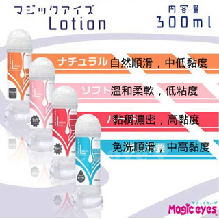 日本Magic eyes Lotion TYPE水溶性潤滑液300ml 水性潤滑液 潤滑劑 自然感覺