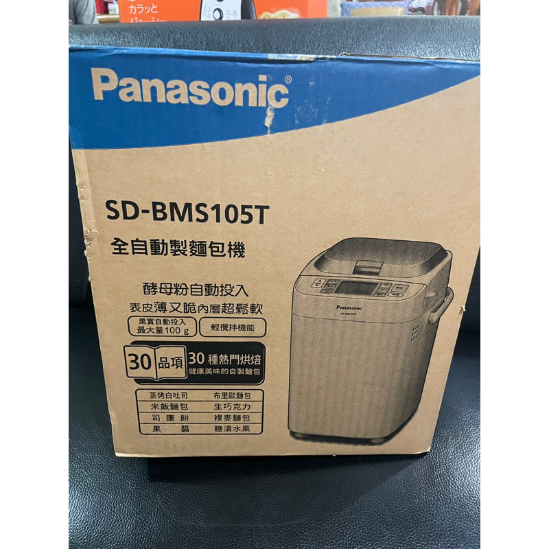 (免運)Panasonic SD-BMS105T 國際牌麵包機