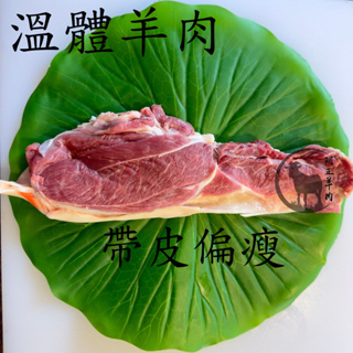 國產溫體羊肉 帶皮偏瘦帶皮羊肉 有實體店鋪阿正羊肉