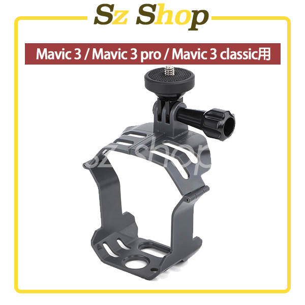 Dji Mavic 3 Pro / Mavic 3 / Mavic 3 Classic 掛戴配件 Mavic 3掛載支架