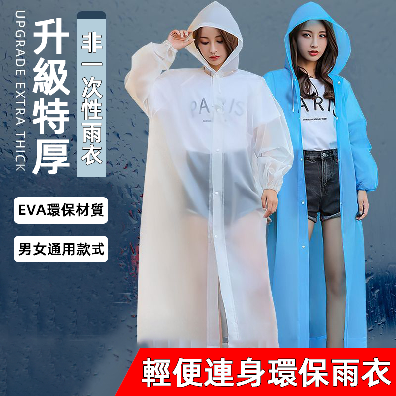 限時特賣 🔥只售24元🔥 加厚輕便雨衣 成人雨衣 EVA環保 騎行雨衣 連身雨衣 磨砂雨衣 一件式雨衣 環保材質