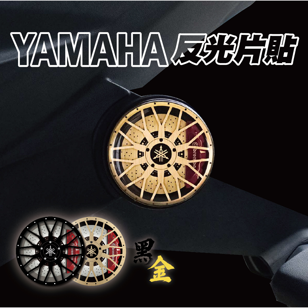 【SET OFF_tw】YAMAHA反光片貼 輪框造型TMAX XMAX FORCE AUGUR SMAX 勁戰 BWS