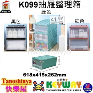 全台滿千免運不含偏遠地區 快樂屋 KEYWAY聯府 K099 抽屜整理箱 學校必備整理箱 單抽整理箱 收納箱 K-099