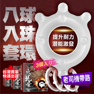 陰莖環 屌環 入珠環 JOKER 八球入珠套環 3入組 鎖精環 鎖精 情趣玩具 龍珠套 持久環 包皮阻復環【老司機帶路】
