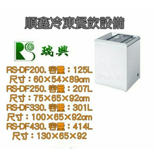 全新瑞興玻璃對拉冰櫃/冷凍櫃（運費問題請先聊聊詢問）