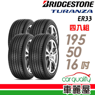 【BRIDGESTONE 普利司通】輪胎_ER33_195/50/16吋_四入組_送安裝+四輪定位(車麗屋)