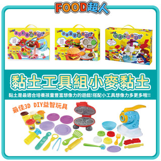 【大熊PLUS】現貨速發 風車圖書-FOOD超人小麥黏土(冰淇淋)