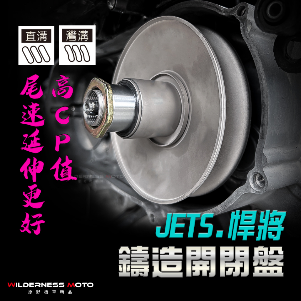 【原野機車】工廠特價💎免運現貨💎jets jet 悍將 雷霆s smax force改裝 開閉盤 拉行程 傳動組 開閉盤