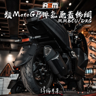 【偉倫精品零件】Ghost 古斯特 MMBCU DRG 類MotoGP排氣尾蓋飾網 排氣管飾網 飾片