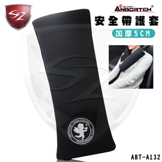 SZ-安伯特 邱位元安全帶護套 ABT-A132 安全帶套 安全帶 靠枕 護肩套 汽車安全帶保護套