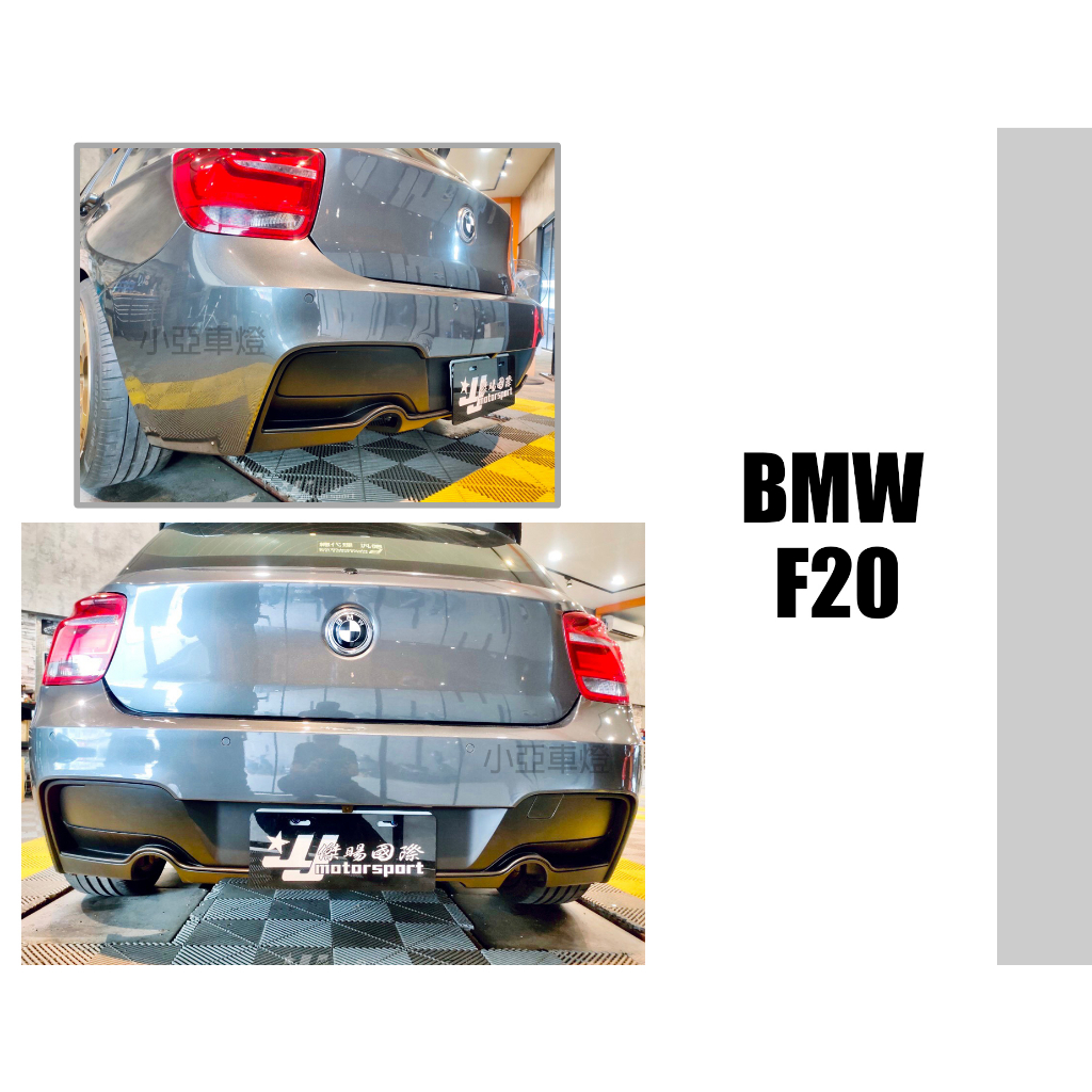 小亞車燈改裝＊空力套件 全新 BMW F20 前期 M-TECH p 後保桿 後保 雙邊單出 素材 PP材質