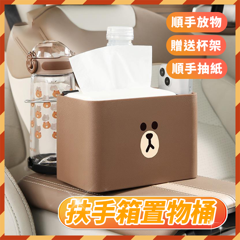 【現貨秒寄】 LINE FRIENDS 汽車扶手箱收納盒 扶手箱收納盒 車用收納盒 車用衛生紙盒 車用水杯架 置物 熊大