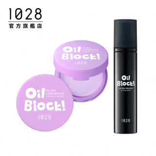 1028 Oil Block!控油定妝組 (超吸油蜜粉餅+超控油定妝噴霧)