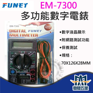 【發發五金】FUNET EM-7300 數位式電表 附網路測試功能 原廠公司貨 含稅