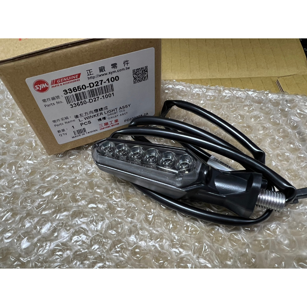 三陽 原廠 DRG ABS7 33650-D27-100 後 左 方向燈 LED