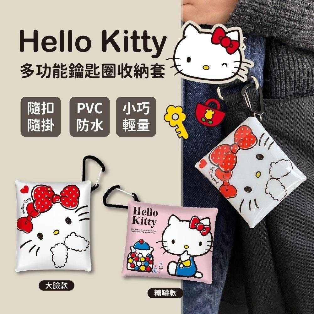 三麗鷗 KT 多功能鑰匙圈收納套 KITTY