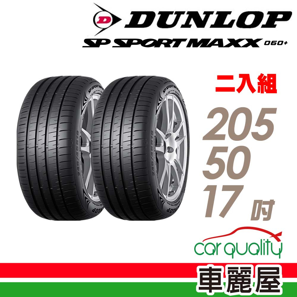 【DUNLOP 登祿普】輪胎_MAXX060+_2055017吋_205/50/17_XL_二入組_送安裝(車麗屋)
