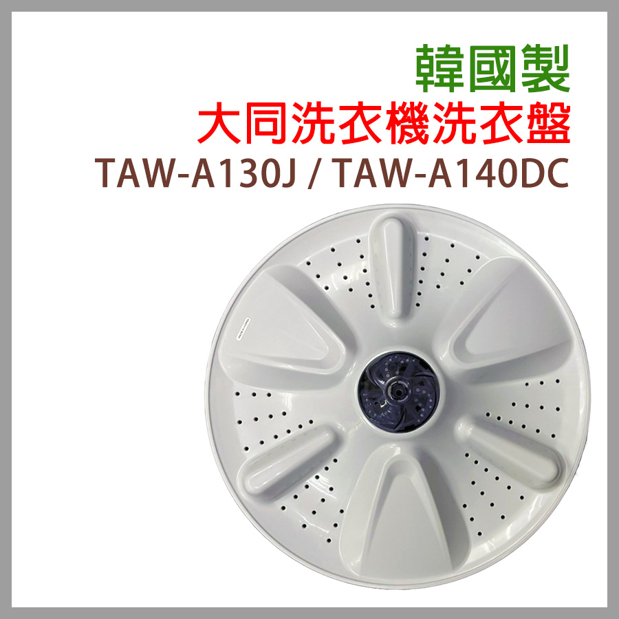 原廠 大同 洗衣機 洗衣盤 TAW-A130J TAW-A140DC 洗衣 轉盤