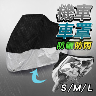 🔥隔日到貨🔥防水機車套 防水摩托車套 機車套 機車防塵套 機車罩 腳踏車套 車罩 機車防雨 防雨罩 機車防曬 遮陽