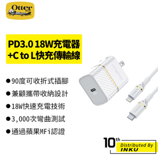 OtterBox USB-C PD3.0 18W快速充電器+USB-C to Lightning快充傳輸線 1M 白
