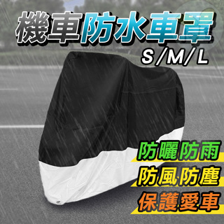 🔥台灣公司貨🔥機車罩 防水摩托車套 防水機車套 機車套 機車防塵套 腳踏車套 車罩 機車防雨 防雨罩 機車防曬 遮陽