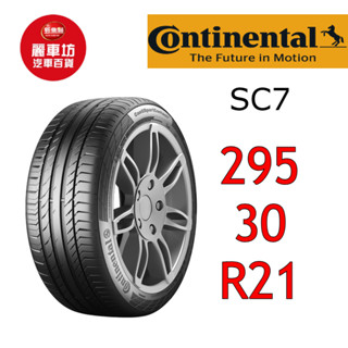 德國馬牌輪胎 sc7 295/30r21 102y xl【麗車坊-下單前請聊聊01771】