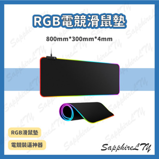 【RGB電競滑鼠墊】台灣現貨🇹🇼 滑鼠墊 RGB 電競 鍵盤 發光滑鼠墊 加大滑鼠墊 鼠標墊 電腦桌 桌墊 裝逼神器