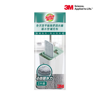 3M 百利免手洗平板拖把刮水桶吸水型補充布2入-HFB002/4倍吸水布/通用平板拖把刮水桶