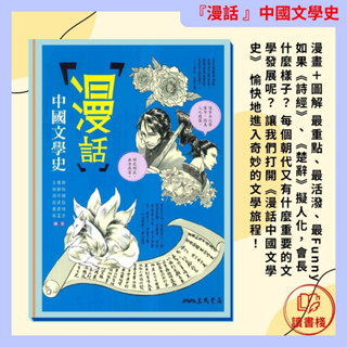 【語文補充】三民高中 『漫話中國文學史(二版)』作者：王慧茹 等編著● 讀書棧幼教國小國中高中職參考書網路書城