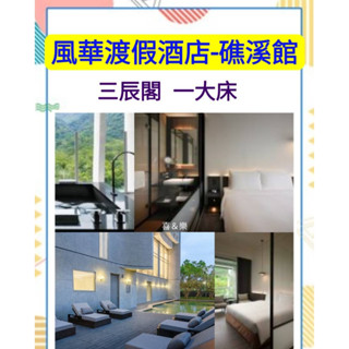快樂GOGO**全新開幕 宜蘭礁溪 風華渡假酒店 三辰閣市景2人房住宿含2客早餐4８88元(有寒沐 蘭城晶英、綠舞)