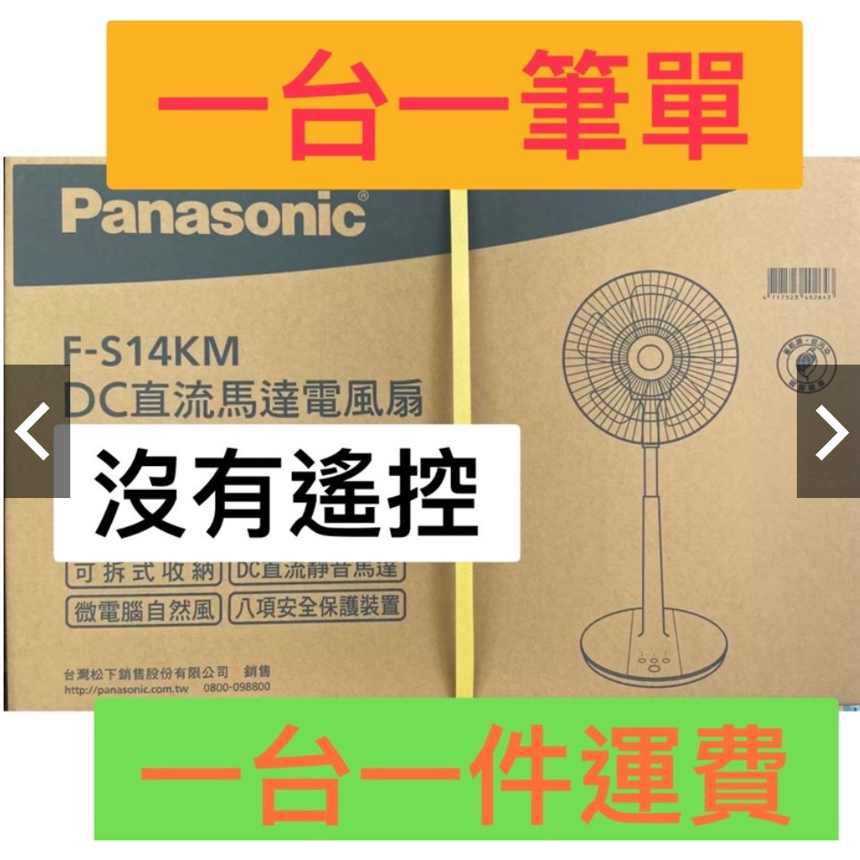 【離島下單專區】Panasonic 國際牌 14吋微電腦 DC直流電風扇 F-S14KM **單筆訂單限一台電風扇**