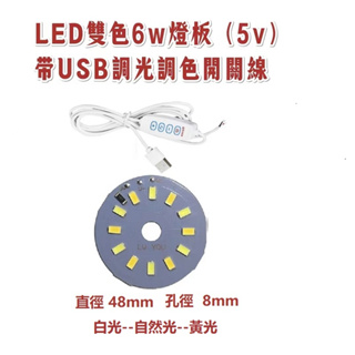 3w+3w雙色5v LED燈板 LED DIY料件 6w雙色LED燈 加上USB開關線 可切換光色 可調亮度