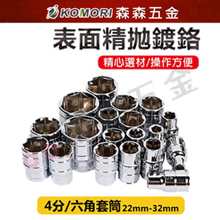 四分套筒 4分套筒 1/2" 套筒 六角套筒 手動套筒 22MM ~ 32MM【森森五金】